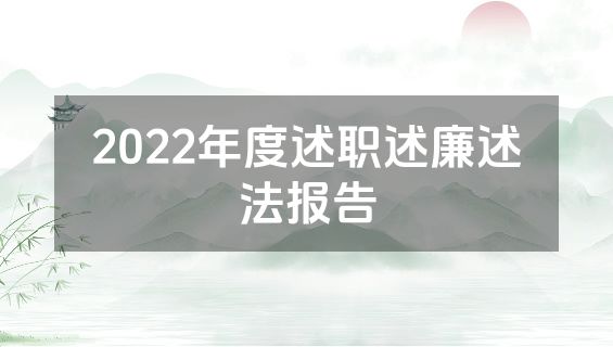 2022年度述职述廉述法报告