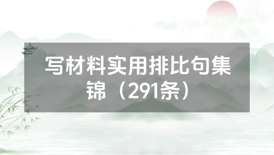 写材料实用排比句集锦（291条）