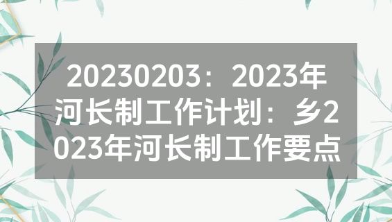 20230203：2023年河长制工作计划：乡2023年河长制工作要点