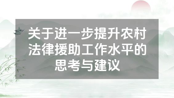 关于进一步提升农村法律援助工作水平的思考与建议