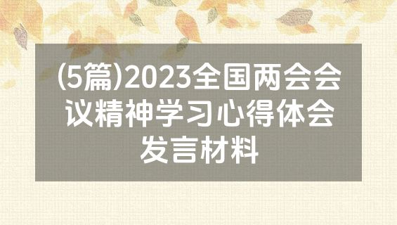(5篇)2023全国两会会议精神学习心得体会发言材料