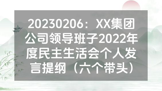 20230206：XX集团公司领导班子2022年度民主生活会个人发言提纲（六个带头）