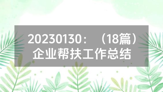 20230130：（18篇）企业帮扶工作总结