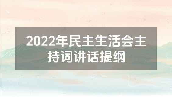2022年民主生活会主持词讲话提纲