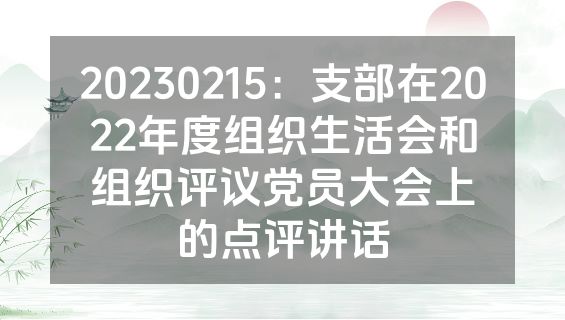 20230215：支部在2022年度组织生活会和组织评议党员大会上的点评讲话