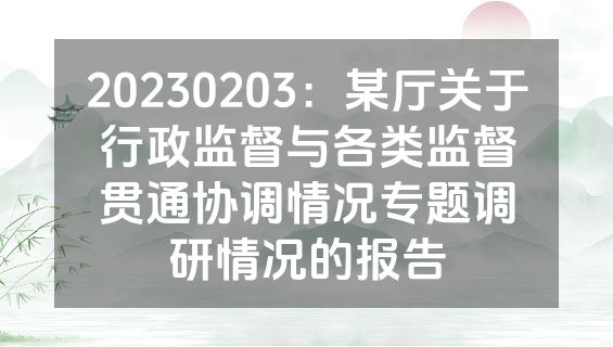 20230203：某厅关于行政监督与各类监督贯通协调情况专题调研情况的报告