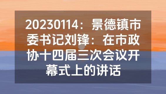 20230114：景德镇市委书记刘锋：在市政协十四届三次会议开幕式上的讲话