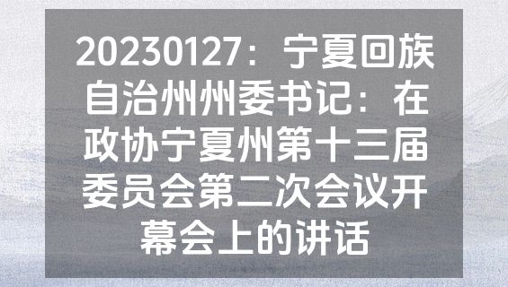 20230127：宁夏回族自治州州委书记：在政协宁夏州第十三届委员会第二次会议开幕会上的讲话