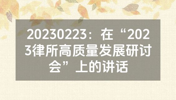 20230223：在“2023律所高质量发展研讨会”上的讲话