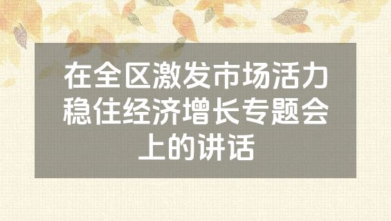 在全区激发市场活力稳住经济增长专题会上的讲话