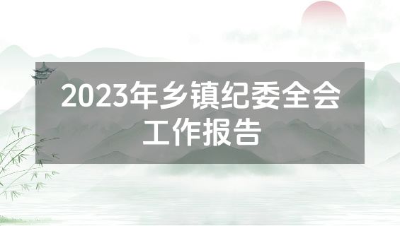 2023年乡镇纪委全会工作报告