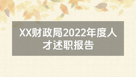XX财政局2022年度人才述职报告