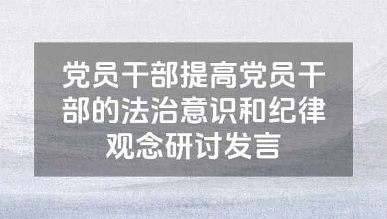 党员干部提高党员干部的法治意识和纪律观念研讨发言