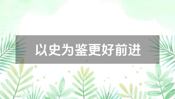 以史为鉴更好前进