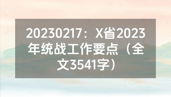 20230217：X省2023年统战工作要点（全文3541字）