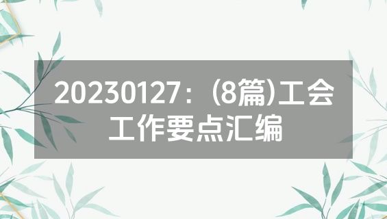 20230127：(8篇)工会工作要点汇编