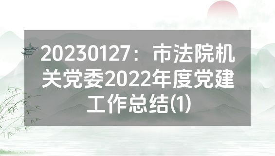 20230127：市法院机关党委2022年度党建工作总结(1)