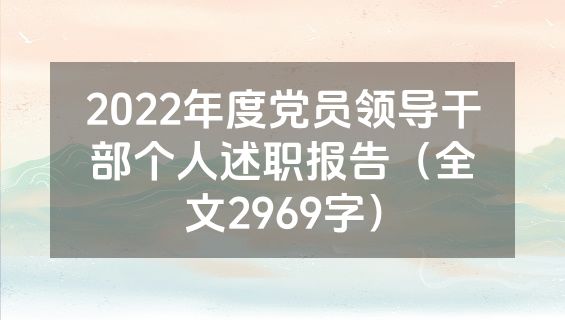 2022年度党员领导干部个人述职报告（全文2969字）