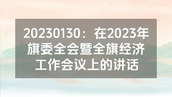 20230130：在2023年旗委全会暨全旗经济工作会议上的讲话