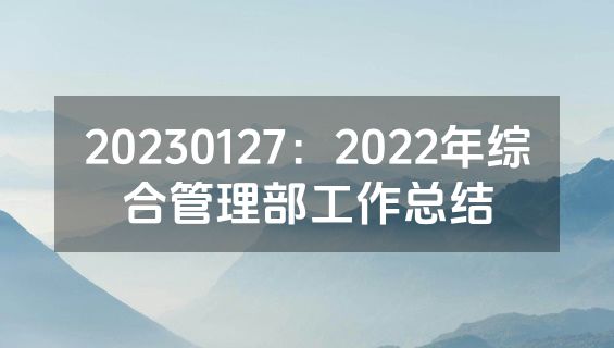 20230127：2022年综合管理部工作总结
