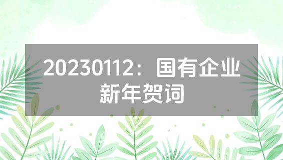 20230112：国有企业新年贺词