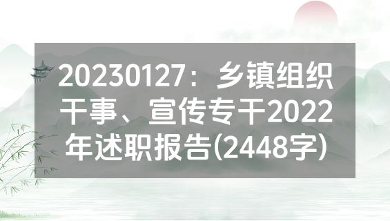 20230127：乡镇组织干事、宣传专干2022年述职报告(2448字)