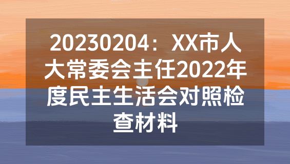 20230204：XX市人大常委会主任2022年度民主生活会对照检查材料