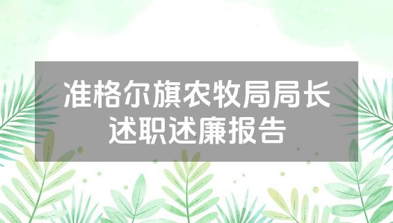 准格尔旗农牧局局长述职述廉报告