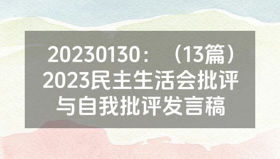 20230130：（13篇）2023民主生活会批评与自我批评发言稿