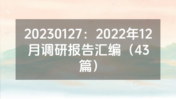 20230127：2022年12月调研报告汇编（43篇）