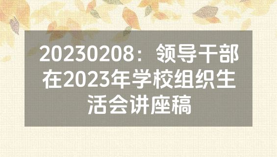 20230208：领导干部在2023年学校组织生活会讲座稿