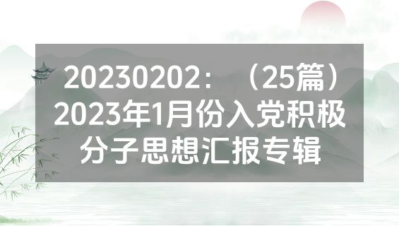 20230202：（25篇）2023年1月份入党积极分子思想汇报专辑