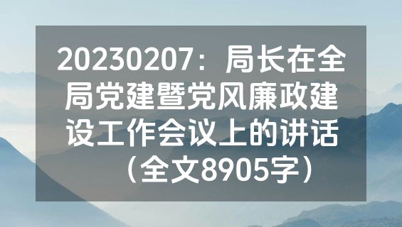 20230207：局长在全局党建暨党风廉政建设工作会议上的讲话（全文8905字）