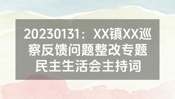 20230131：XX镇XX巡察反馈问题整改专题民主生活会主持词