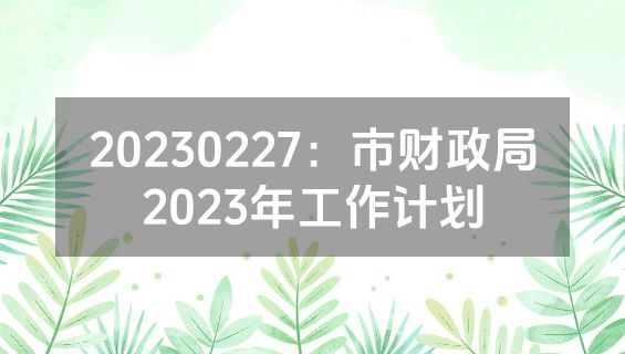 20230227：市财政局2023年工作计划