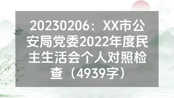 20230206：XX市公安局党委2022年度民主生活会个人对照检查（4939字）