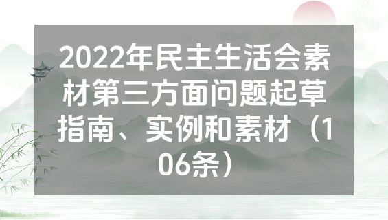 2022年民主生活会素材第三方面问题起草指南、实例和素材（106条）