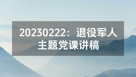 20230222：退役军人主题党课讲稿