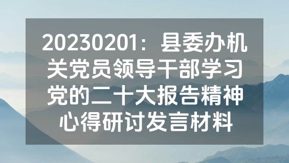 20230201：县委办机关党员领导干部学习党的二十大报告精神心得研讨发言材料