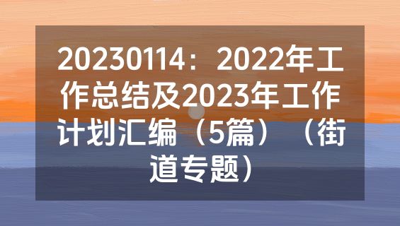 20230114：2022年工作总结及2023年工作计划汇编（5篇）（街道专题）