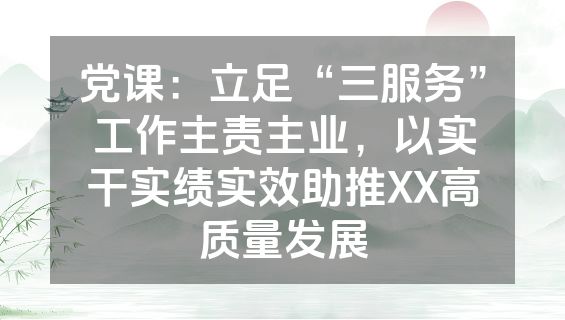 党课：立足“三服务”工作主责主业，以实干实绩实效助推XX高质量发展