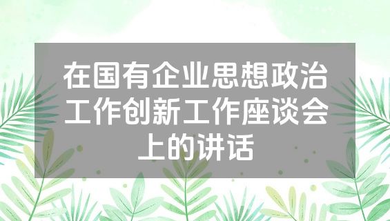 在国有企业思想政治工作创新工作座谈会上的讲话