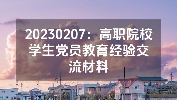 20230207：高职院校学生党员教育经验交流材料