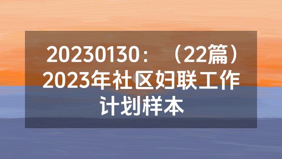 20230130：（22篇）2023年社区妇联工作计划样本