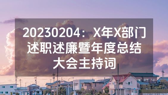 20230204：X年X部门述职述廉暨年度总结大会主持词