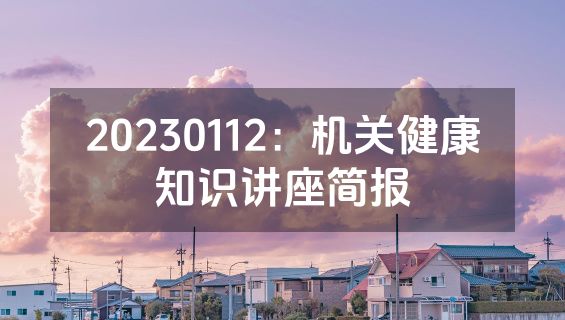 20230112：机关健康知识讲座简报