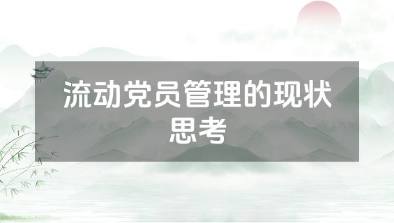 流动党员管理的现状思考