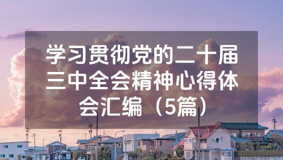 学习贯彻党的二十届三中全会精神心得体会汇编（5篇）