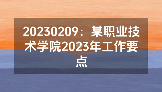 20230209：某职业技术学院2023年工作要点