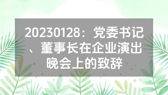 20230128：党委书记、董事长在企业演出晚会上的致辞